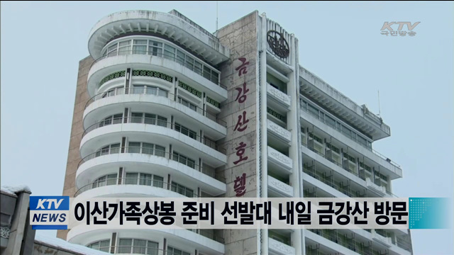 이산가족 상봉 준비 선발대 내일 금강산 방문