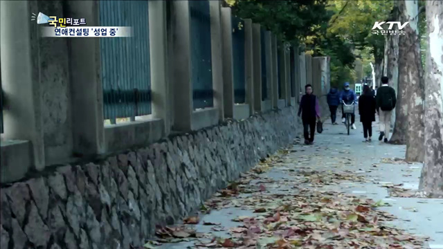 연애도 배우는 시대…연애컨설팅 '성업 중'