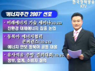 `에너지주간 2007` 선포, 의미는?