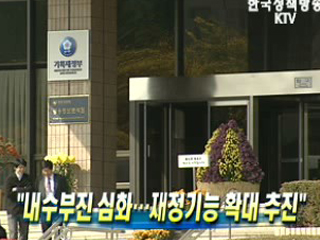 내수부진 심화…재정기능 확대 추진