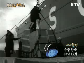 수출한국(68')