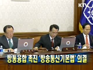 방통융합 촉진 '방송통신기본법' 의결