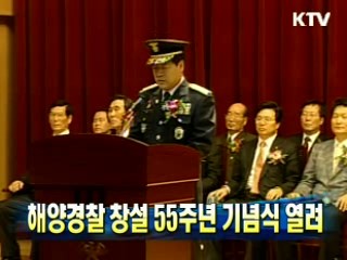 해양경찰 창설 55주년 기념식 열려