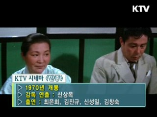 신상옥 감독 '만종' [KTV 시네마]
