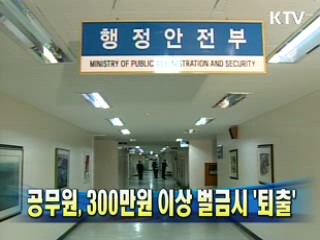 공무원, 300만원 이상 벌금시 '퇴출'
