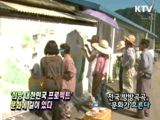 "전국 방방곡곡, 문화가 흐른다" [현장포커스]