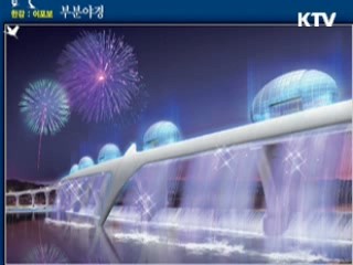 친수 문화공간, 지역 명품으로