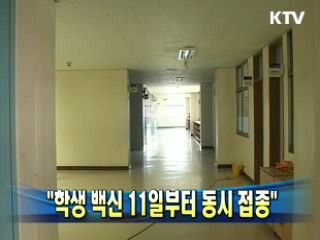 "학생 백신 11일부터 동시 접종"