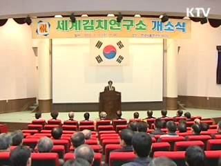 세계김치연구소 출범, 명품화 시동