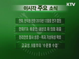 이 시각 주요소식(단신)