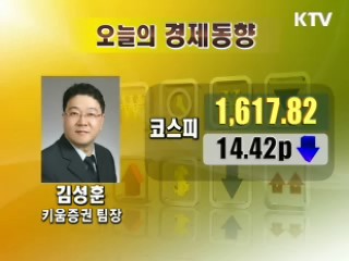 오늘의 경제동향