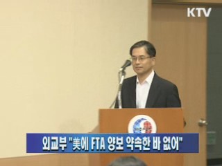 외교부 "美에 FTA 양보 약속한 바 없어"