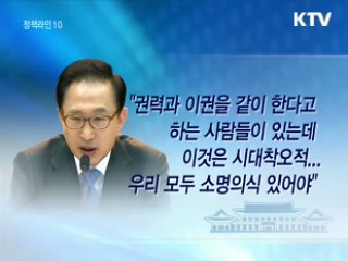 이 대통령 "공정사회 조성, 지도층 솔선수범해야"