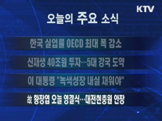 이 시각 주요소식(단신)