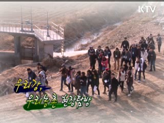 우리강, 우리농촌 현장 탐방 [정책, 현장을 가다]