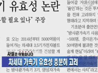 차세대 가속기 유효성 충분히 고려 