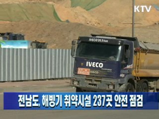 전남도, 해빙기 취약시설 237곳 안전 점검