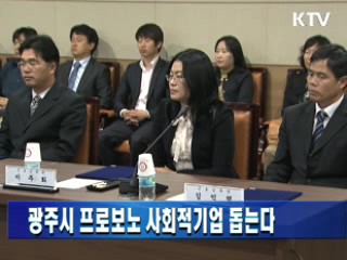 광주시 프로보노 사회적기업 돕는다