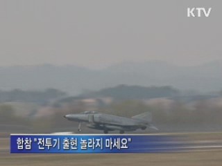 합동방공훈련 실시…"놀라지 마세요"