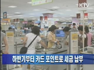 하반기부터 카드 포인트로 세금 납부