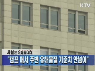 "캠프 머서 주변 유해물질 기준치 안넘어"