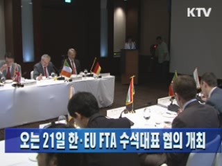 오는 21일 한·EU FTA 수석대표 협의 개최