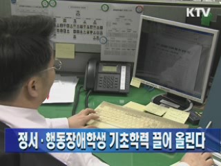 정서·행동장애학생 기초학력 끌어 올린다