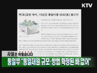 "통일재원 규모·방법 확정된 바 없어"