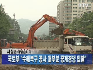 국토부 "수해복구 공사 대부분 공개경쟁 입찰"