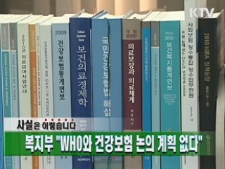 복지부  "WHO와 건강보험 논의 계획 없다"