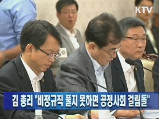 김 총리 "비정규직 풀지 못하면 공정사회 걸림돌"