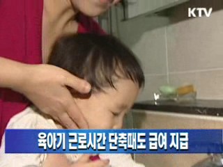 육아기 근로시간 단축때도 급여 지급