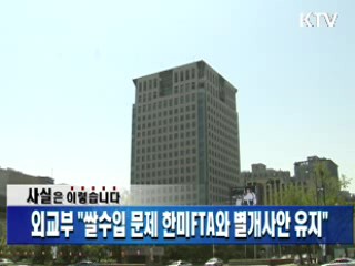 외교부 "쌀수입 문제 한미FTA와 별개사안 유지"