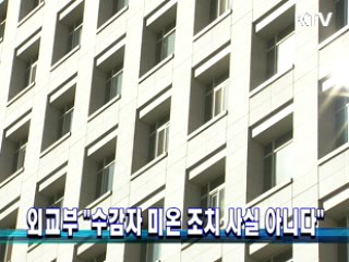 외교부 "수감자 미온 조치 사실 아니다"