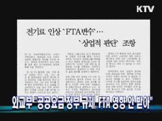 외교부 "공공요금 정부 규제, FTA 영향 안 받아"