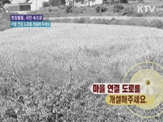 마을 연결 도로를 개설해주세요 [현장출동, 국민 속으로]