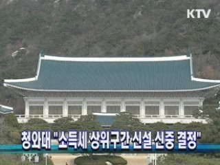 靑 "소득세 상위구간 신설 신중 결정"