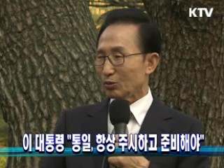 이 대통령 "통일, 항상 주시하고 준비해야"