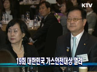 19회 대한민국 가스안전대상 열려