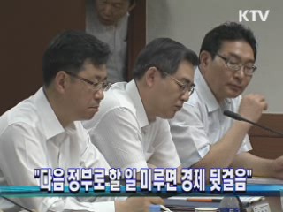 "다음 정부로 할 일 미루면 경제 뒷걸음"