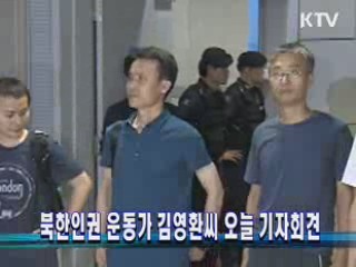 북한인권 운동가 김영환 씨 오늘 기자회견