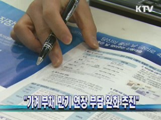 "가계부채 만기 연장 부담 완화 추진"