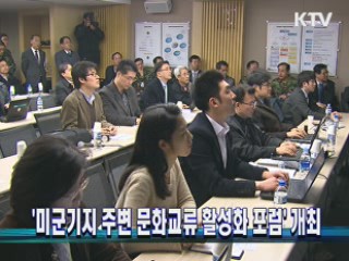 '미군기지 주변 문화교류 활성화 포럼' 개최