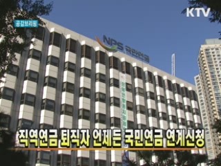 직역연금 퇴직자 언제든 국민연금 연계신청