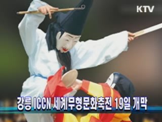 강릉 ICCN 세계무형문화축전 19일 개막