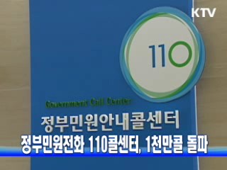 정부민원전화 110콜센터, 1천만콜 돌파