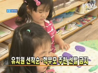 유치원 선착순·학부모 추천 선발 금지