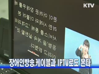 장애인방송, 케이블과 IPTV로도 본다