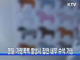 경찰, 가정폭력 발생시 집안 내부 수색 가능