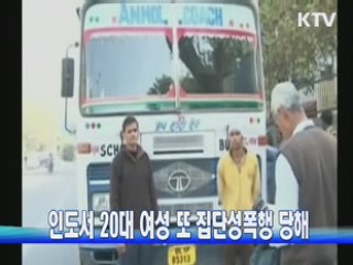 인도서 20대 여성 또 집단성폭행 당해